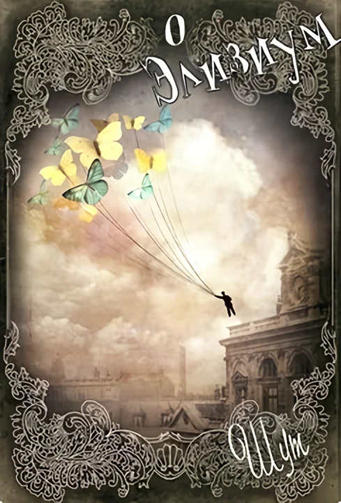 Elysium of Dreams and Shadows